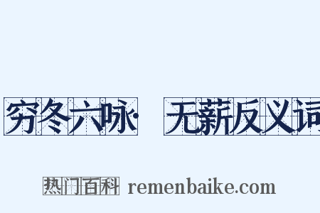 穷冬六咏·无薪反义词是什么意思的图片